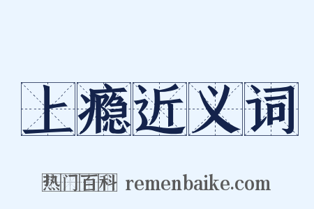 上瘾近义词是什么意思的图片